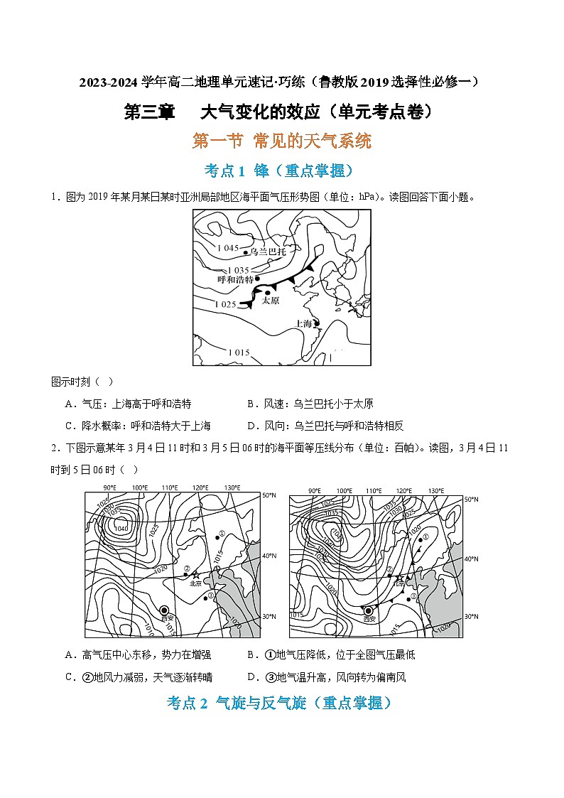 【期中模拟卷】（鲁教版 2019）2023-2024学年高中地理 选择性必修1第三章 大气变化的效应（单元考点卷）（原卷）第1页