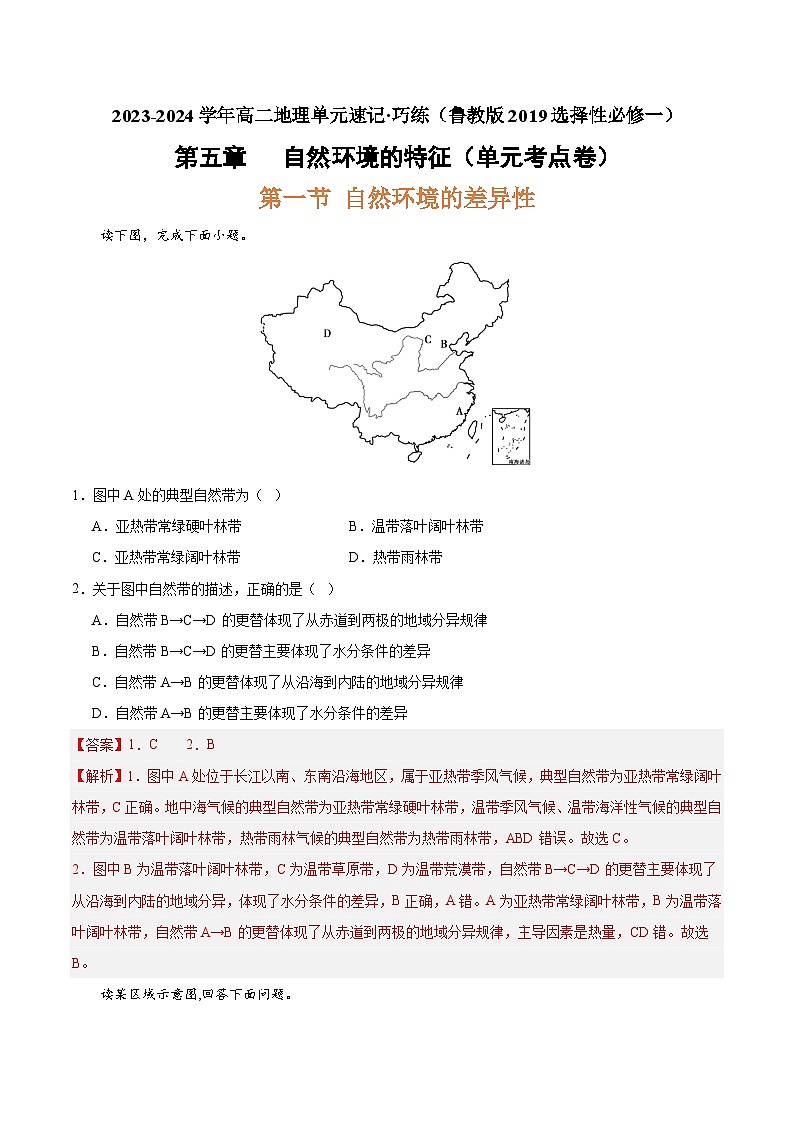 【期中模拟卷】（鲁教版 2019）2023-2024学年高中地理 选择性必修1第五章 自然环境的特征（单元考点卷）（解析卷）第1页