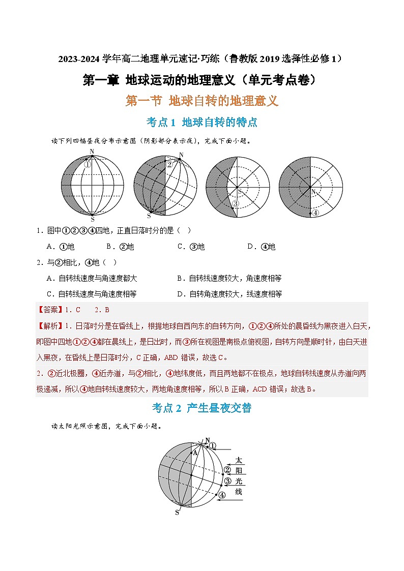 【期中模拟卷】（鲁教版 2019）2023-2024学年高中地理 选择性必修1第一章 地球运动的意义（单元考点卷）（解析卷）第1页