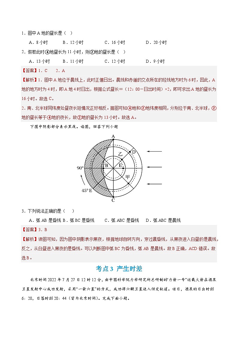 【期中模拟卷】（鲁教版 2019）2023-2024学年高中地理 选择性必修1第一章 地球运动的意义（单元考点卷）（解析卷）第2页