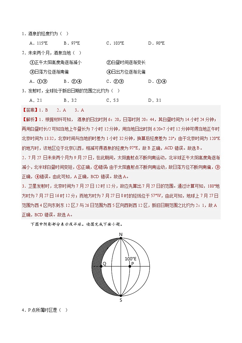 【期中模拟卷】（鲁教版 2019）2023-2024学年高中地理 选择性必修1第一章 地球运动的意义（单元考点卷）（解析卷）第3页