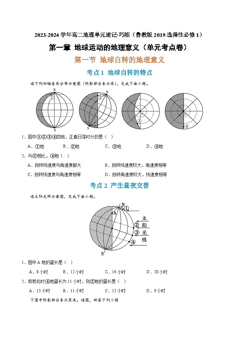【期中模拟卷】（鲁教版 2019）2023-2024学年高中地理 选择性必修1第一章 地球运动的意义（单元考点卷）（原卷）第1页