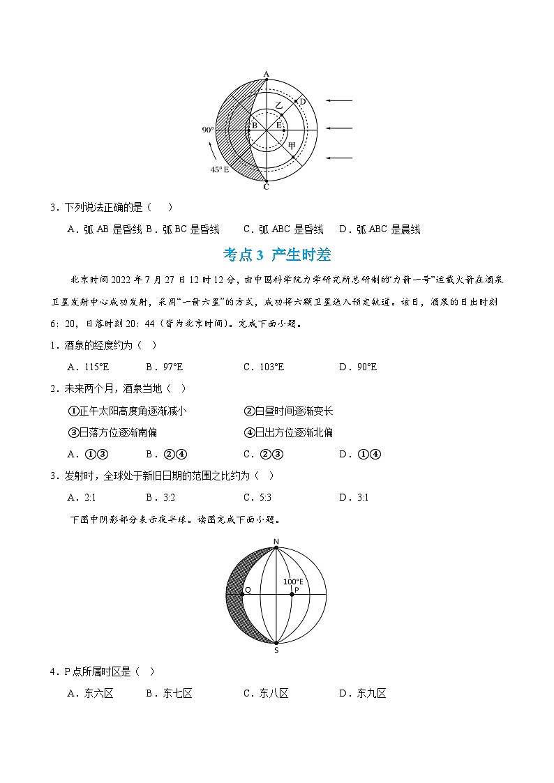 【期中模拟卷】（鲁教版 2019）2023-2024学年高中地理 选择性必修1第一章 地球运动的意义（单元考点卷）（原卷）第2页