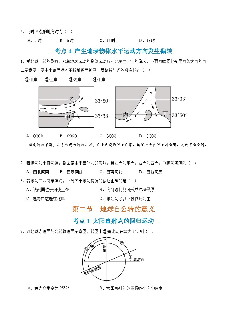 【期中模拟卷】（鲁教版 2019）2023-2024学年高中地理 选择性必修1第一章 地球运动的意义（单元考点卷）（原卷）第3页