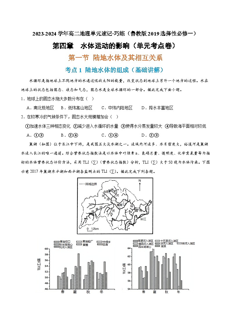 【期中模拟卷】（鲁教版 2019）2023-2024学年高中地理 选择性必修1第四章 水体运动的影响（单元考点卷）（原卷） 第1页