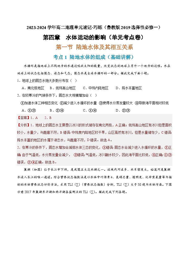 【期中模拟卷】（鲁教版 2019）2023-2024学年高中地理 选择性必修1第四章 水体运动的影响（单元考点卷）（解析卷）第1页