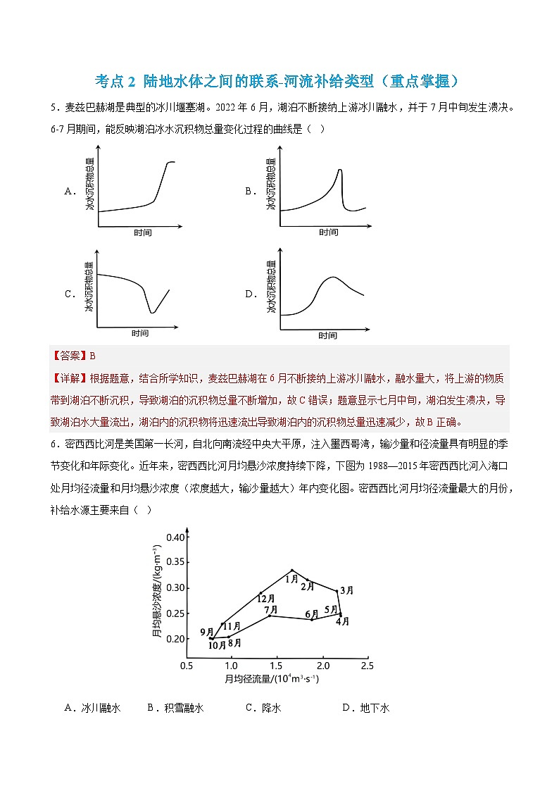 【期中模拟卷】（鲁教版 2019）2023-2024学年高中地理 选择性必修1第四章 水体运动的影响（单元考点卷）（解析卷）第3页