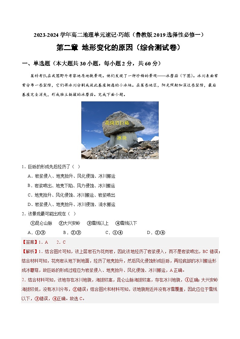 【期中模拟卷】（鲁教版 2019）2023-2024学年高中地理 选择性必修1第二章  地形变化的原因（综合检测卷）（解析卷） 第1页