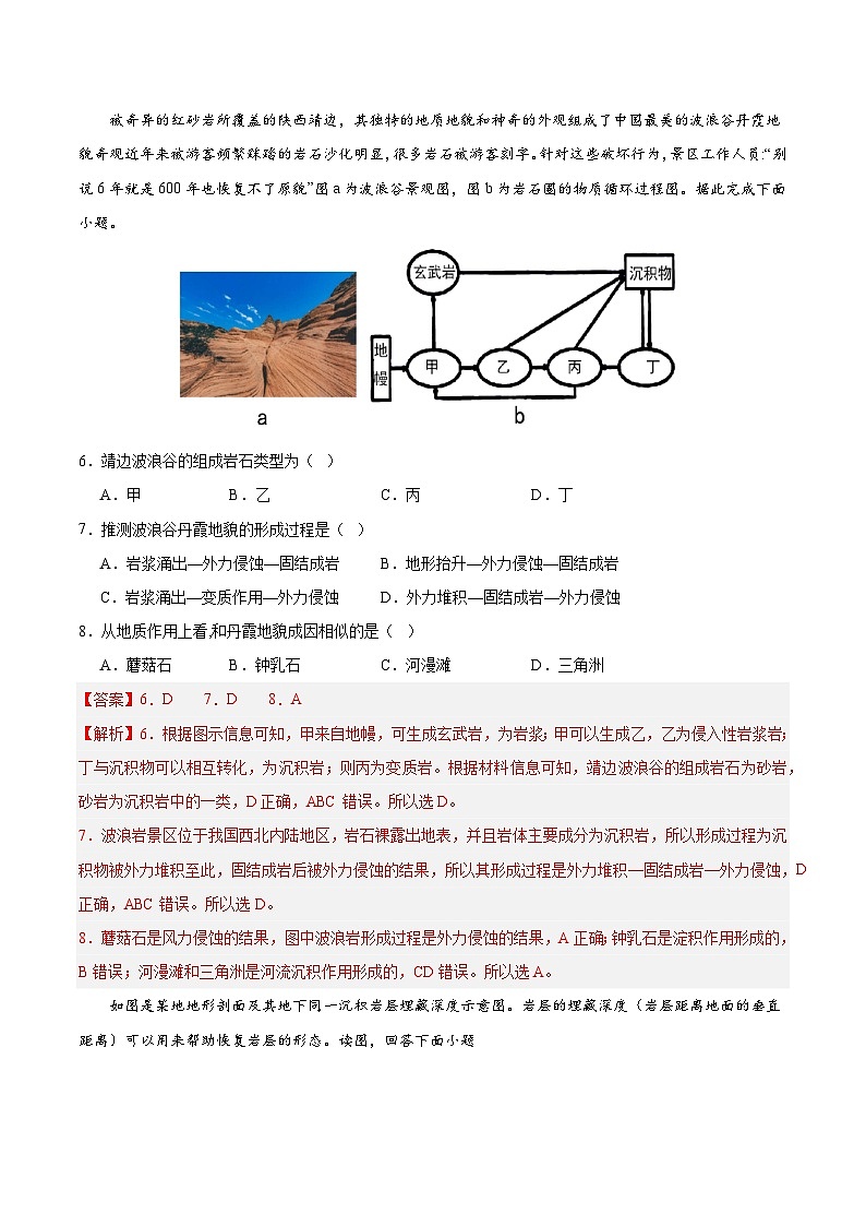 【期中模拟卷】（鲁教版 2019）2023-2024学年高中地理 选择性必修1第二章  地形变化的原因（综合检测卷）（解析卷） 第3页