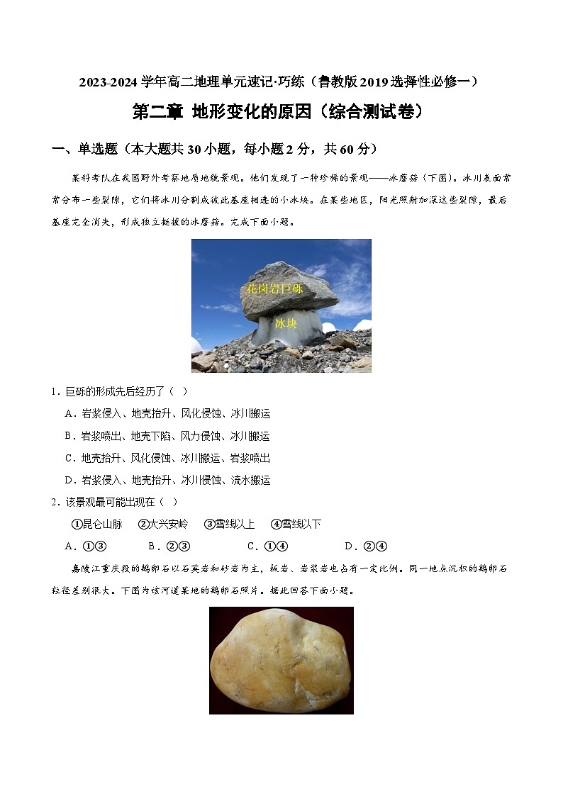 【期中模拟卷】（鲁教版 2019）2023-2024学年高中地理 选择性必修1第二章  地形变化的原因（综合检测卷）（原卷卷）第1页