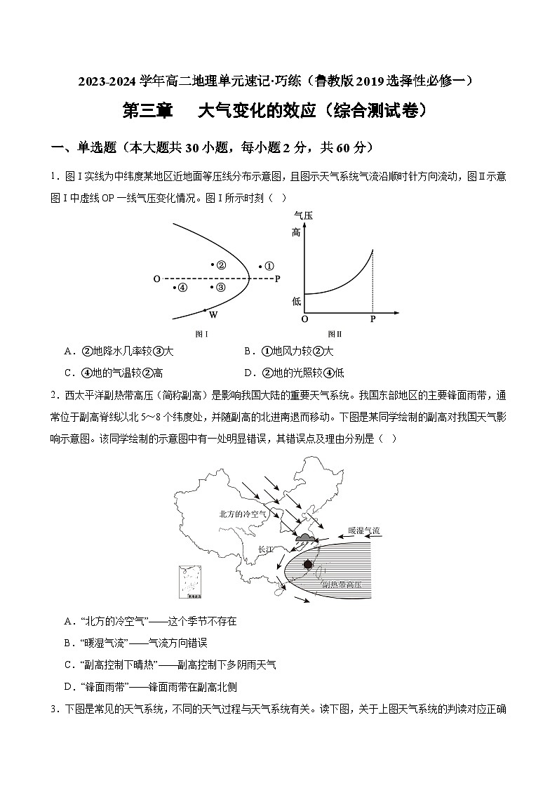 【期中模拟卷】（鲁教版 2019）2023-2024学年高中地理 选择性必修1第三章 大气变化的效应（综合检测卷）（原卷）第1页