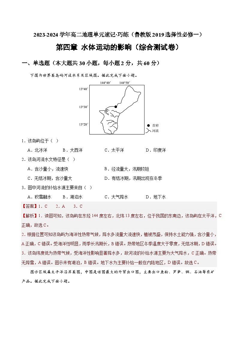 【期中模拟卷】（鲁教版 2019）2023-2024学年高中地理 选择性必修1第四章 水体运动的影响（综合检测卷）（解析卷） 第1页