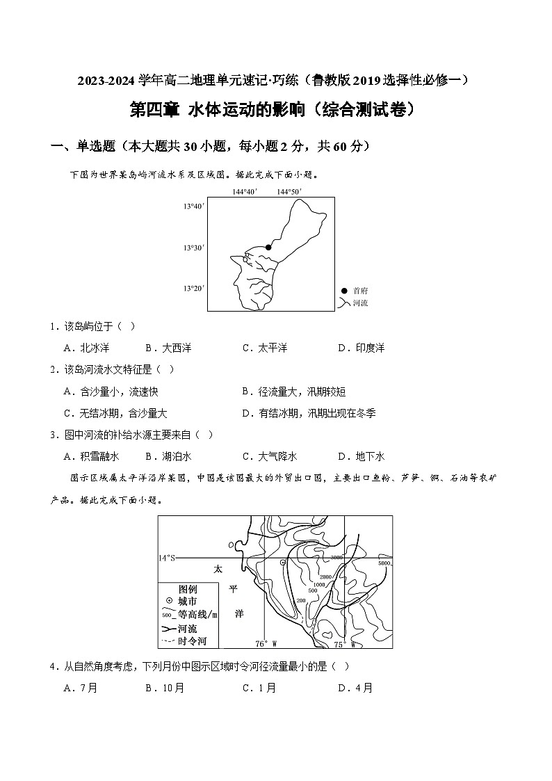【期中模拟卷】（鲁教版 2019）2023-2024学年高中地理 选择性必修1第四章 水体运动的影响（综合检测卷）（原卷） 第1页