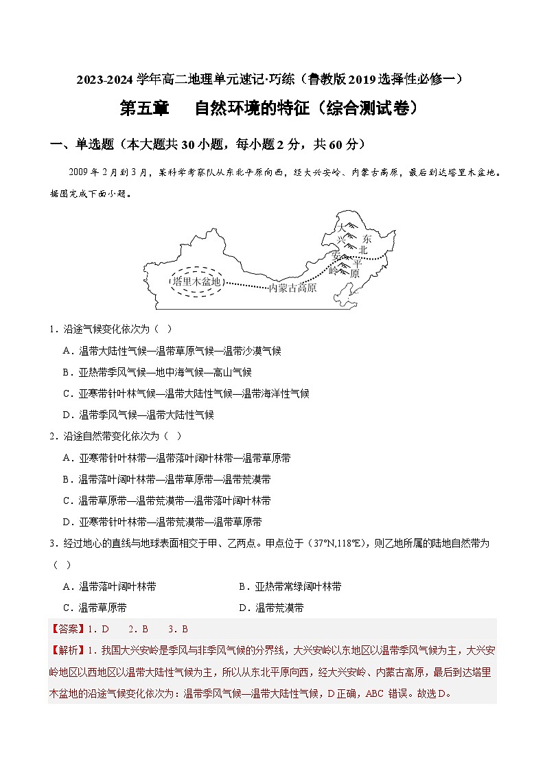 【期中模拟卷】（鲁教版 2019）2023-2024学年高中地理 选择性必修1第五章 自然环境的特征（综合检测卷）（解析卷）第1页