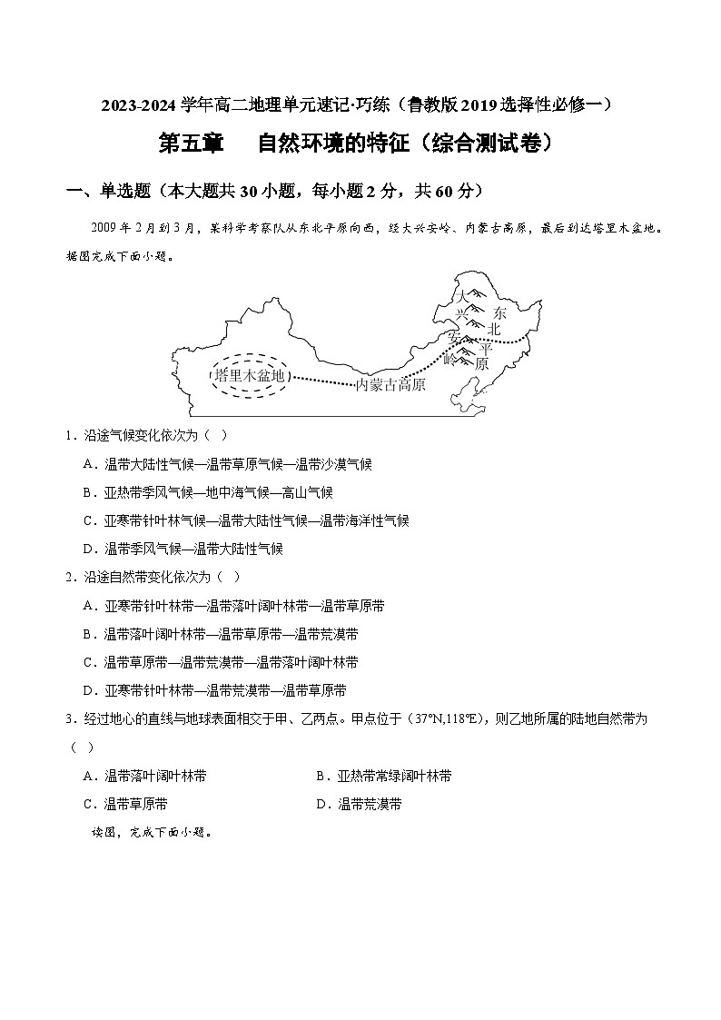 【期中模拟卷】（鲁教版 2019）2023-2024学年高中地理 选择性必修1第五章 自然环境的特征（综合检测卷）（原卷）第1页