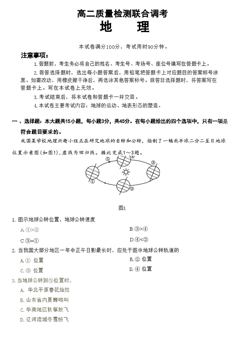 山东省联考2023-2024学年高二上学期10月月考地理试题第1页