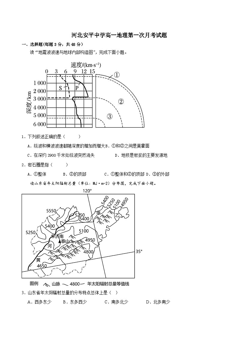 河北省衡水市河北安平中学2023-2024学年高一上学期第一次月考地理试题第1页