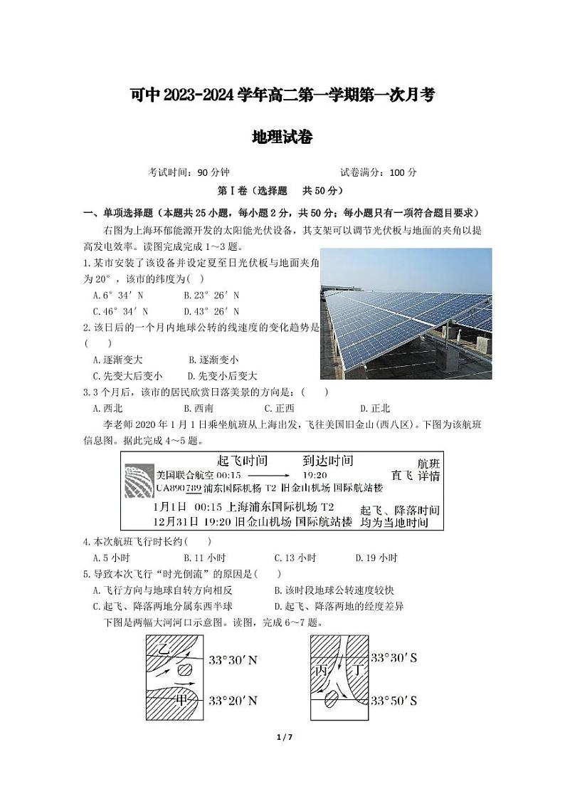 新疆伊犁可克达拉市镇江高级中学2023-2024学年高二上学期第一次月考地理试卷第1页