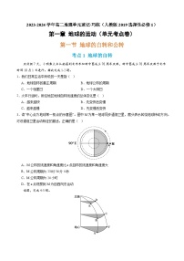 【期中模拟卷】（人教版2019）2023-2024学年高二地理 选择性必修1 第一章 地球的运动（单元考点卷）