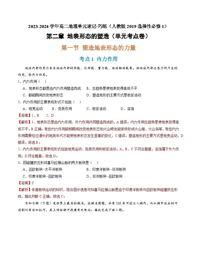 【期中模拟卷】（人教版2019）2023-2024学年高二地理 选择性必修1 第二章 地表形态的塑造（单元考点卷）-（答案版）第1页