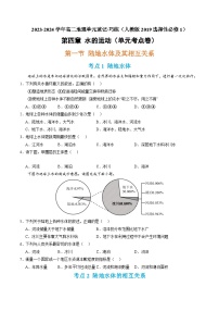 【期中模拟卷】（人教版2019）2023-2024学年高二地理 选择性必修1 第四章 水的运动（单元考点卷）