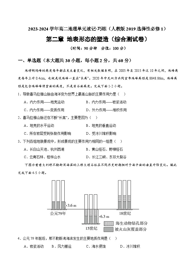 【期中模拟卷】（人教版2019）2023-2024学年高二地理 选择性必修1 第二章 地表形态的塑造（综合测试卷）01
