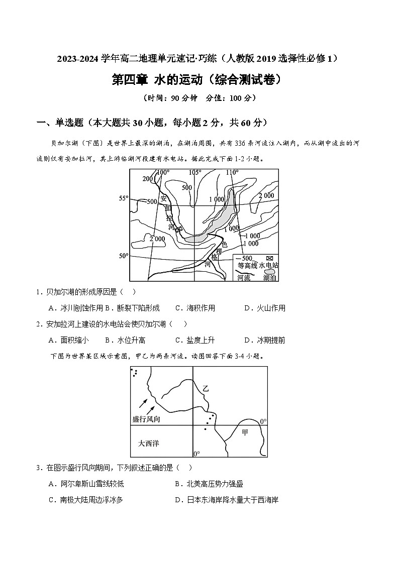 【期中模拟卷】（人教版2019）2023-2024学年高二地理 选择性必修1 第四章 水的运动（综合测试卷）01
