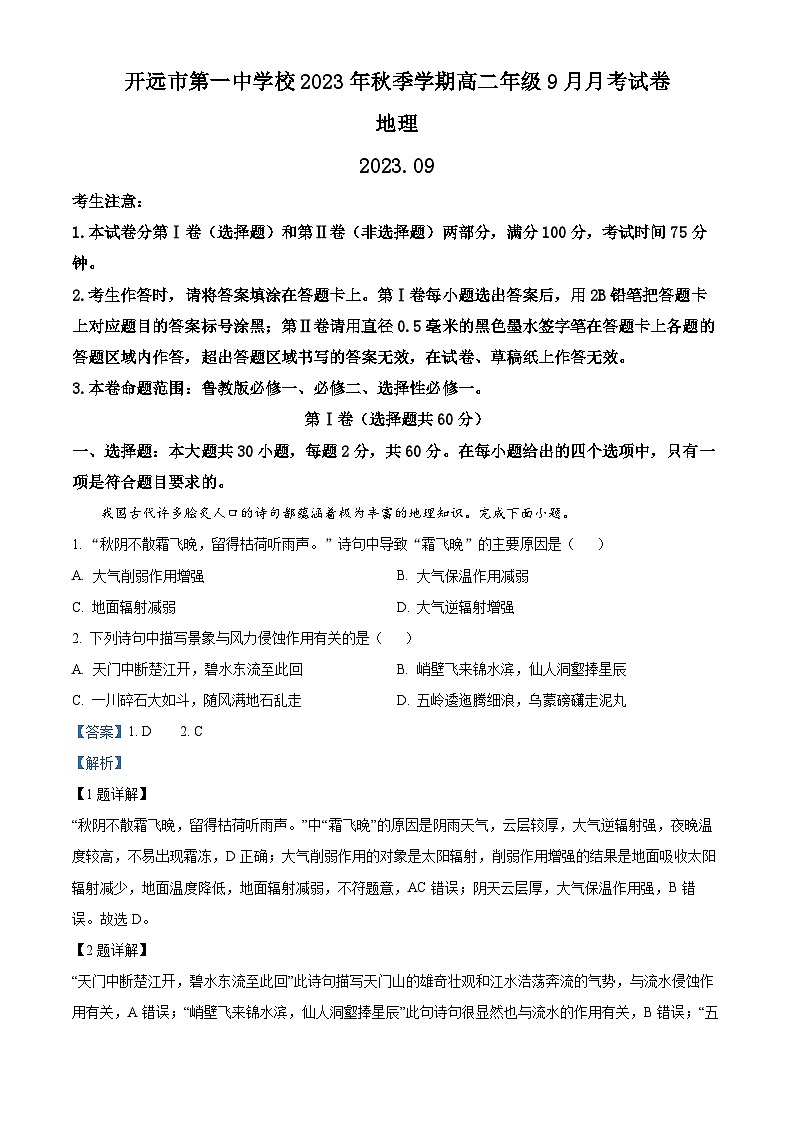 云南省红河州开远市第一中学2023-2024学年高二地理上学期9月月考试题（Word版附解析）第1页