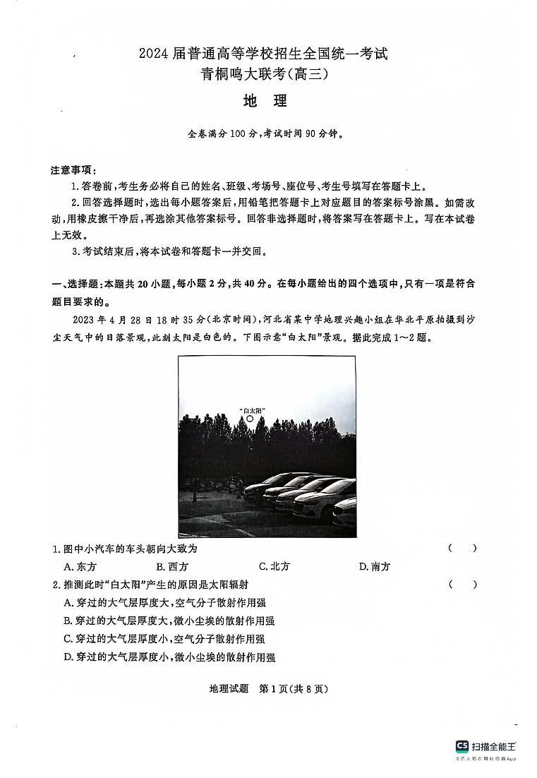 河南省青桐鸣大联考2023-2024学年高三上学期10月模拟预测地理试题01