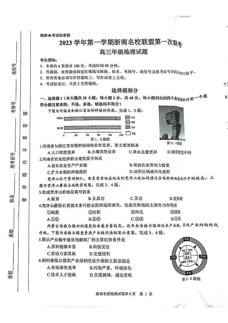 浙江省浙南联盟2024届高三地理上学期第一次联考试题（PDF版附答案）第1页