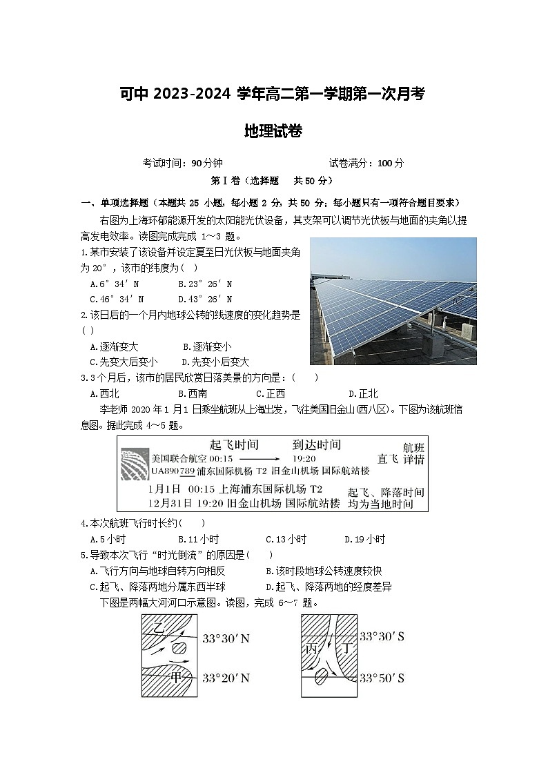 新疆伊犁可克达拉市镇江高级中学2023-2024学年高二上学期第一次月考地理试卷第1页