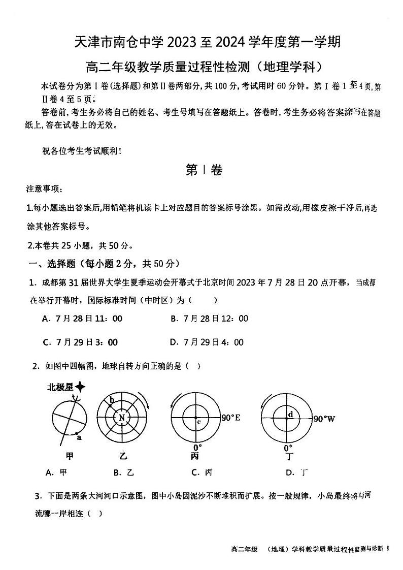 天津市南仓中学2023-2024学年高二上学期10月月考地理试题01