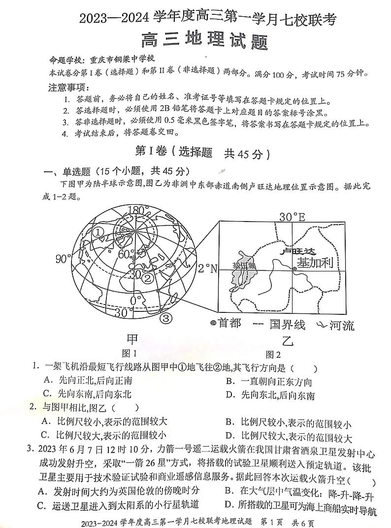 重庆市七校2023-2024学年高三上学期第一次月考地理试题第1页