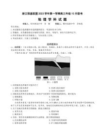 2023浙江强基联盟第一学期高三年级10月联考地理PDF版含答案