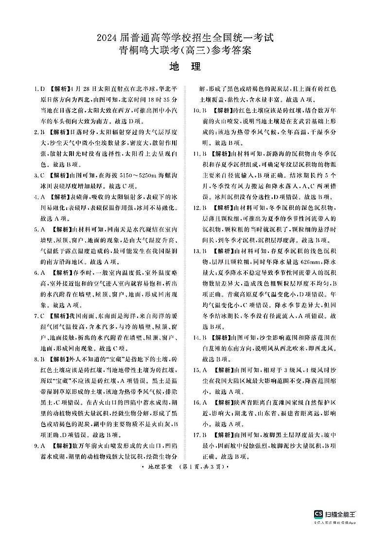 2024河南省青桐鸣大联考高三上学期10月模拟预测地理PDF版含答案01