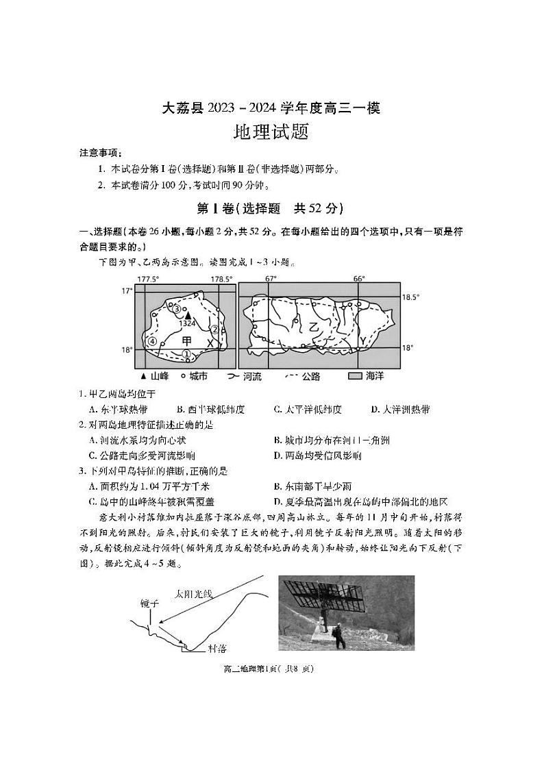 陕西省渭南市大荔县2024届高三一模地理试题PDF版无答案第1页