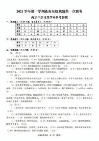 2024浙江省浙南名校联盟高三上学期第一次联考地理试题扫描版含答案