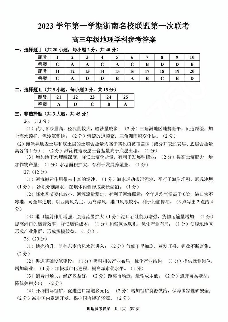 2024浙江省浙南名校联盟高三上学期第一次联考地理试题扫描版含答案01