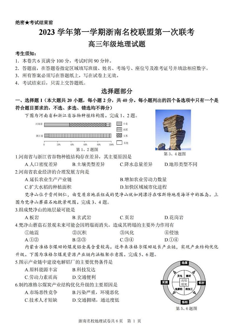 2024浙江省浙南名校联盟高三上学期第一次联考地理试题扫描版含答案01