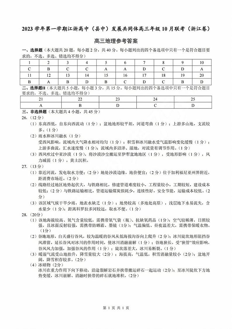 2024浙江省高中（县中）发展共同体高三上学期10月联考地理试题PDF版含答案01