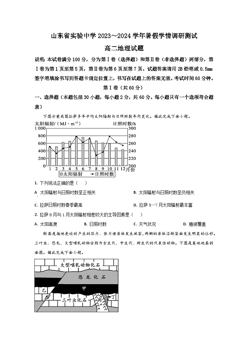 山东省济南市山东省实验中学2023-2024学年高二上学期开学检测地理试题第1页