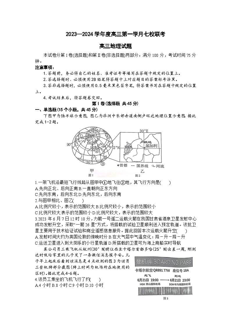 重庆市七校2023-2024学年高三上学期10月联考地理试题01