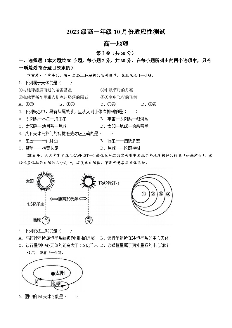 北京市首都师范大学附属中学2023-2024学年高一上学期10月月考地理试题（月考）01