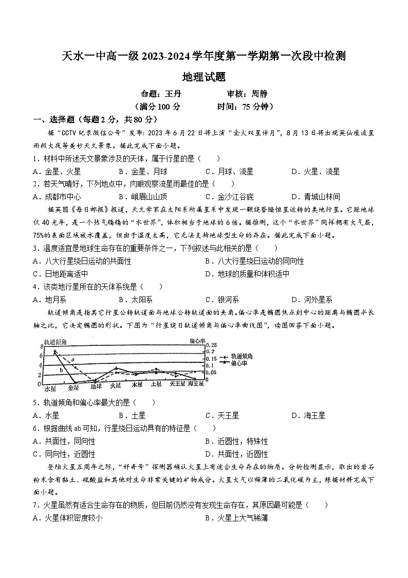 甘肃省天水市第一中学2023-2024学年高一上学期10月月考地理试题（月考）01