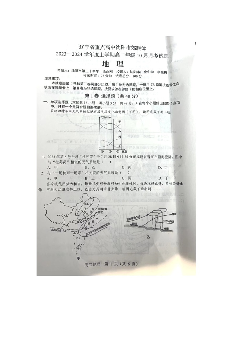 辽宁省重点高中沈阳市郊联体2023-2024学年高二上学期10月月考地理试题第1页