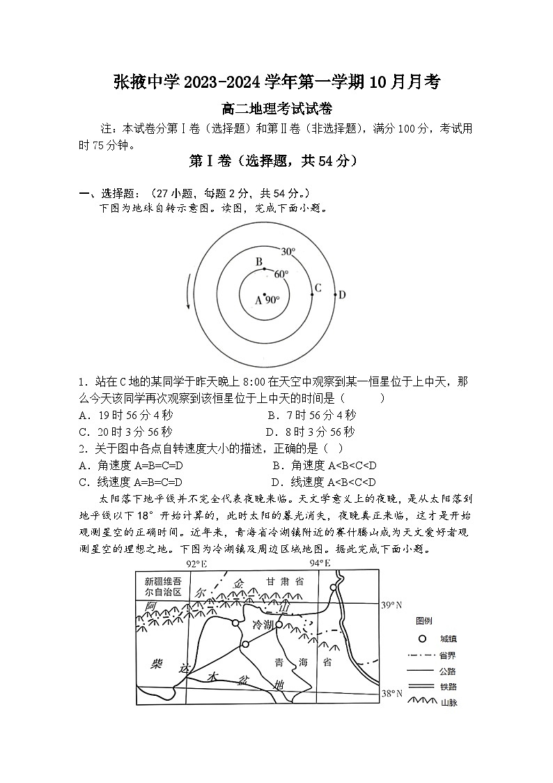 甘肃省张掖中学2023-2024学年高二上学期10月月考地理试卷第1页