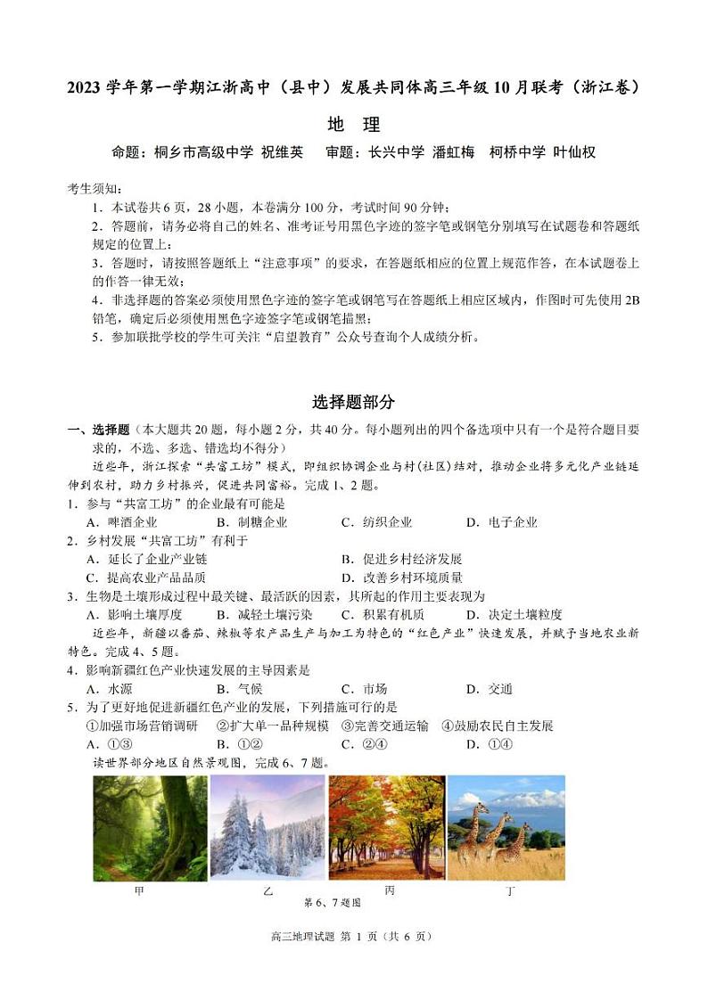 浙江省高中（县中）发展共同体2023-2024学年高三地理上学期10月联考试题（PDF版附答案）第1页