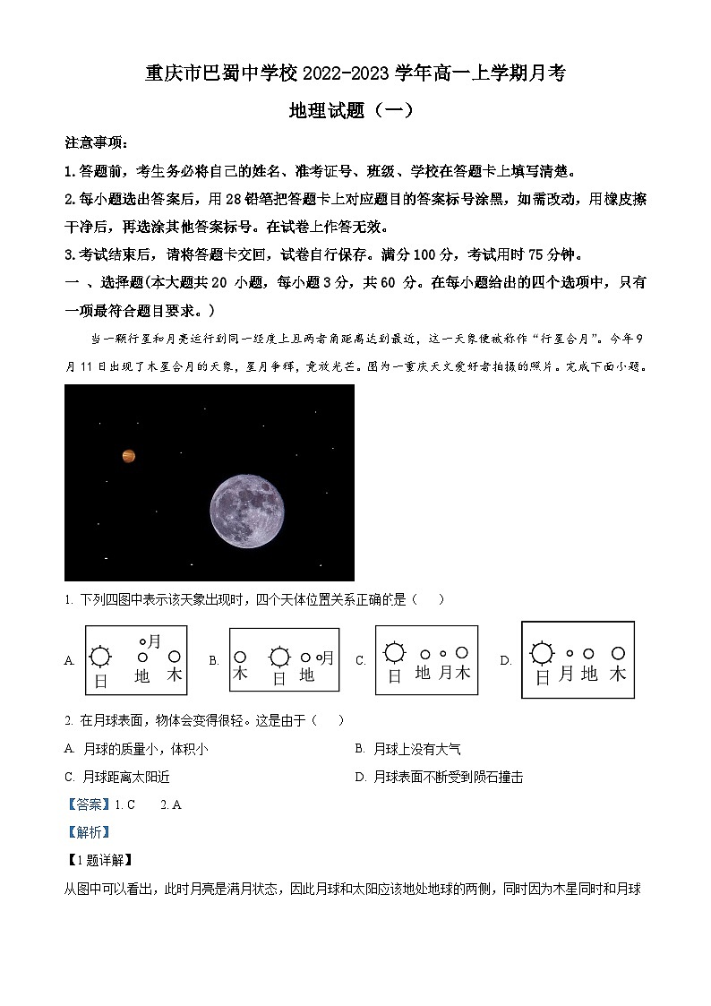 重庆市巴蜀中学2022-2023学年高一地理上学期月考试题（一）（Word版附解析）01