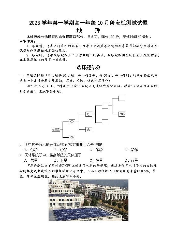 浙江省当湖高级中学2023-2024学年高一上学期10月阶段性测试地理试题+第1页