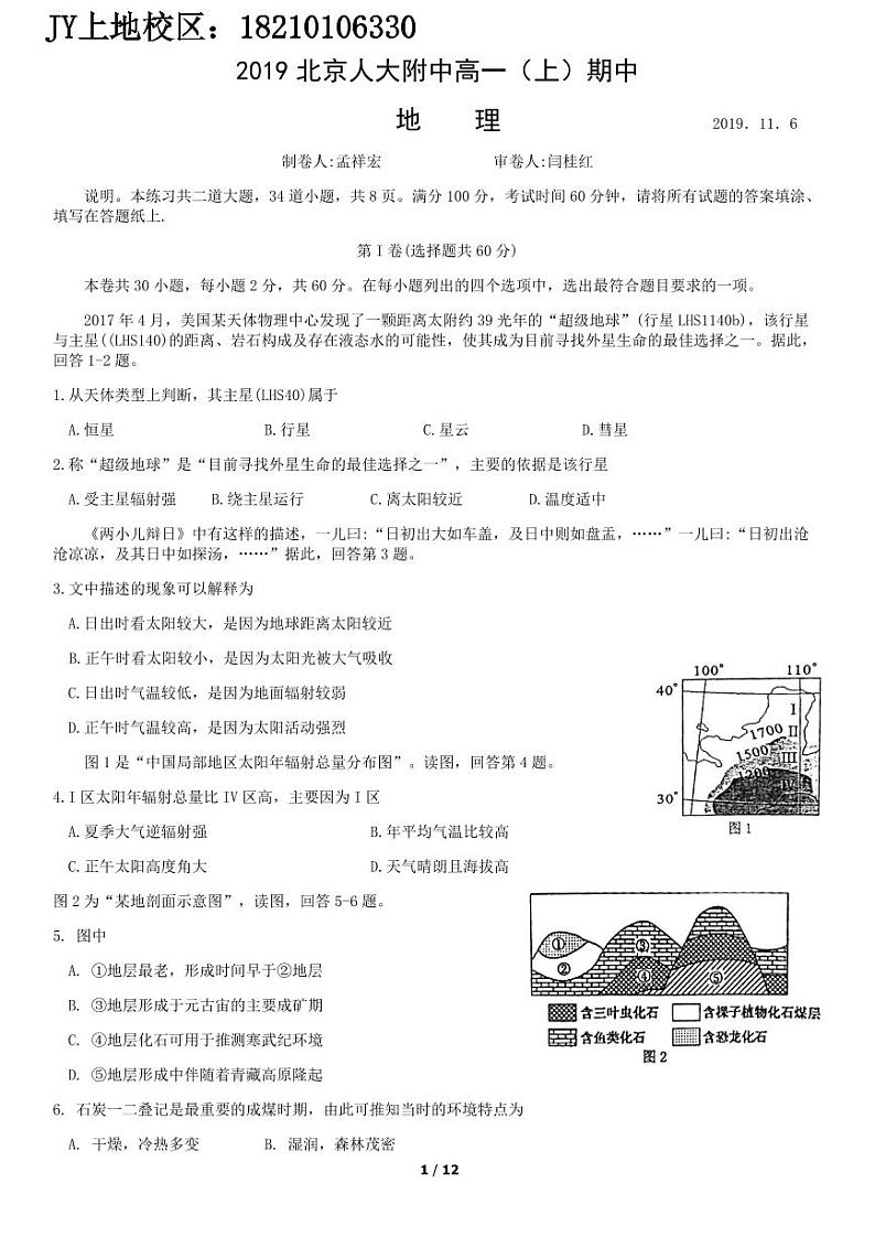 2019北京人大附中高一（上）期中地理含答案 (2) 试卷01